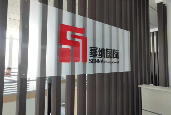 塞納國(guó)際商貿(mào) 塞納國(guó)際商貿(mào)